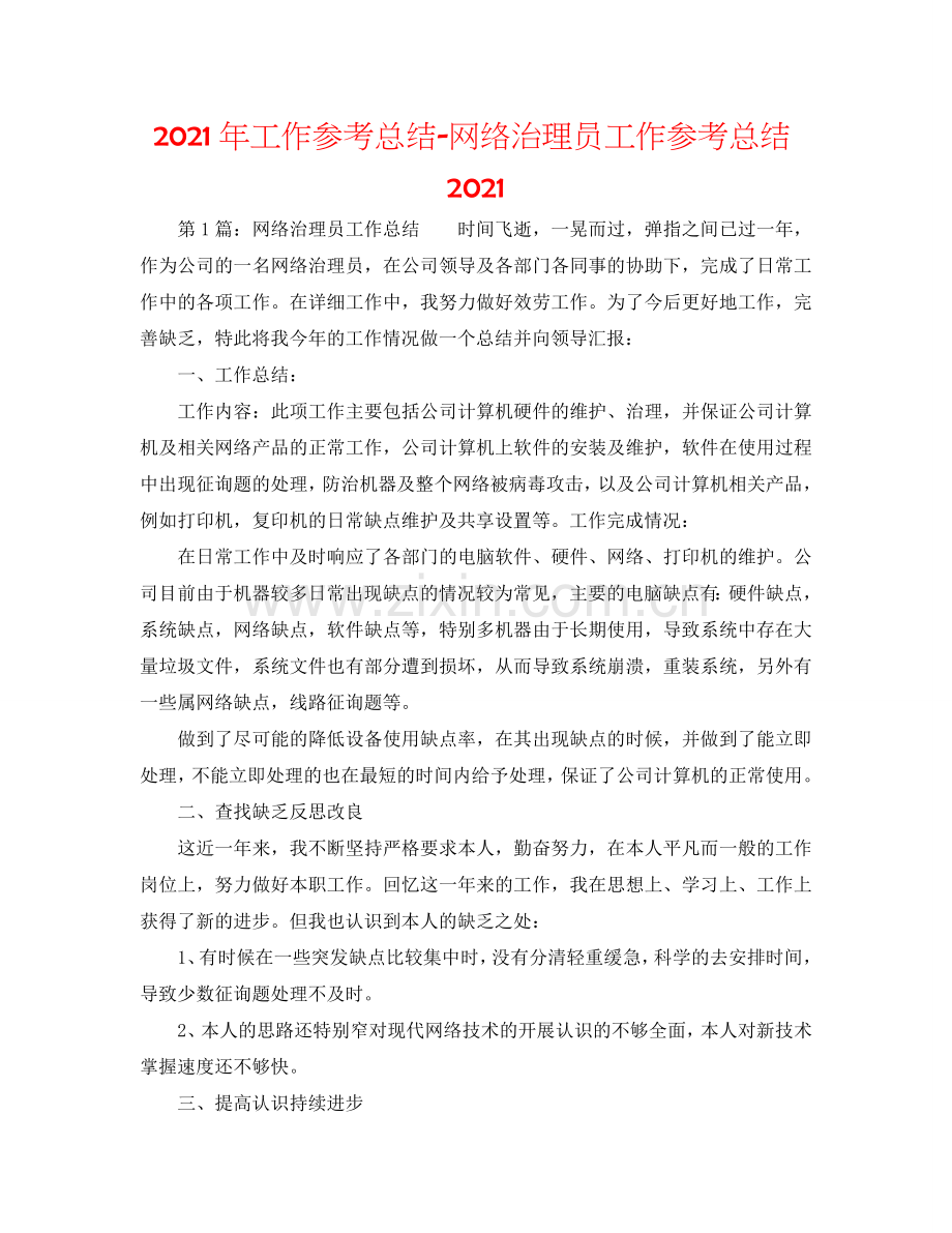 2024年工作参考总结-网络管理员工作参考总结2024.doc_第1页