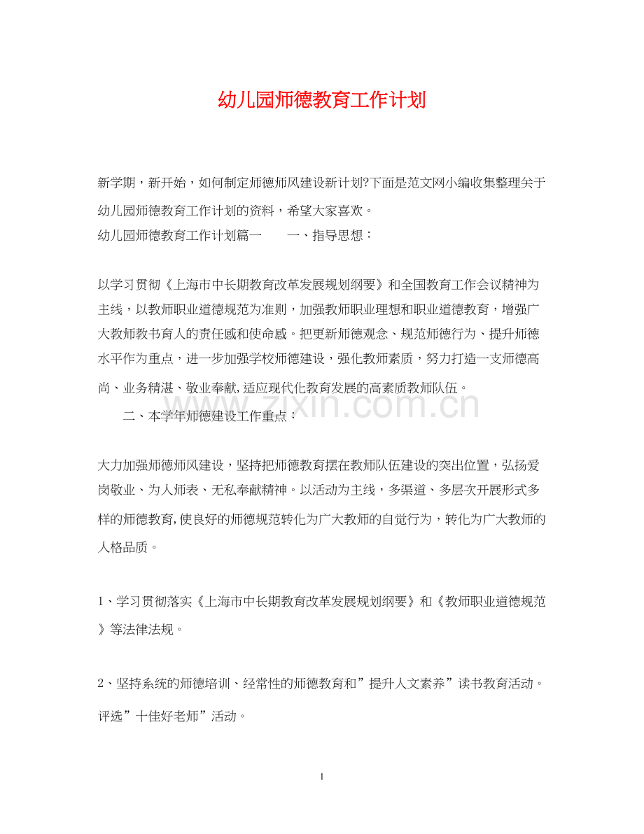 幼儿园师德教育工作计划2.docx_第1页