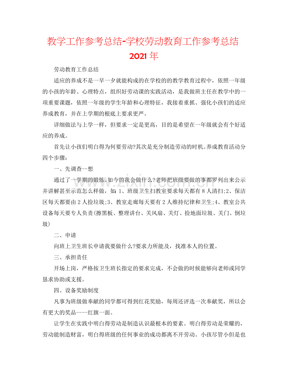 教学工作参考总结-学校劳动教育工作参考总结2024年.doc_第1页