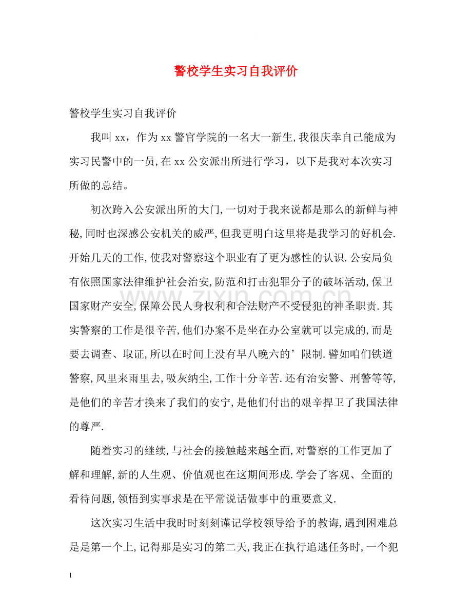 警校学生实习自我评价.docx_第1页