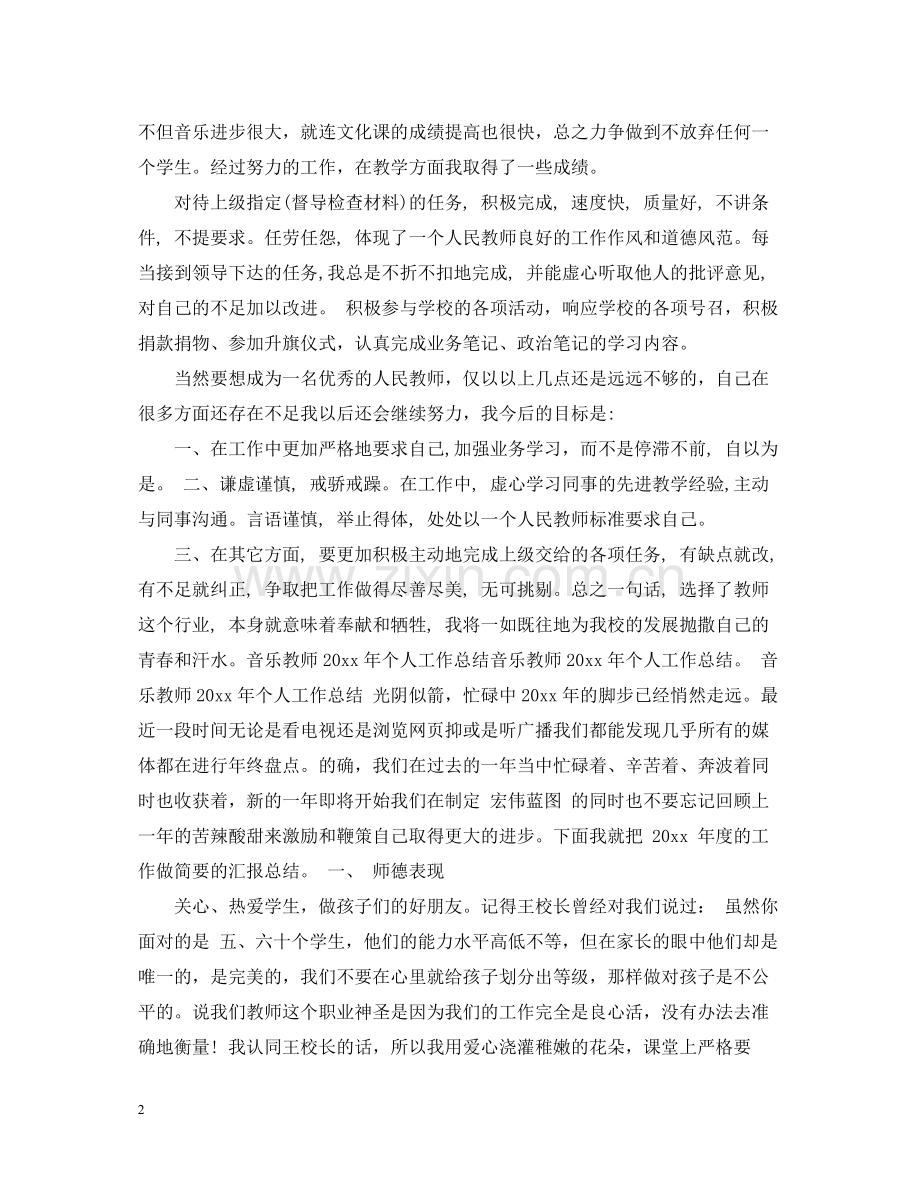 音乐教师年度思想工作总结.docx_第2页