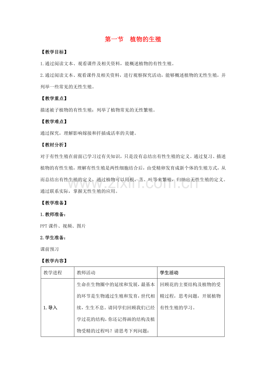 八年级生物下册 7.1.1 植物的生殖教案 新人教版.doc_第1页