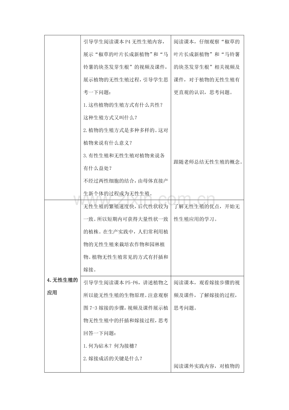 八年级生物下册 7.1.1 植物的生殖教案 新人教版.doc_第3页