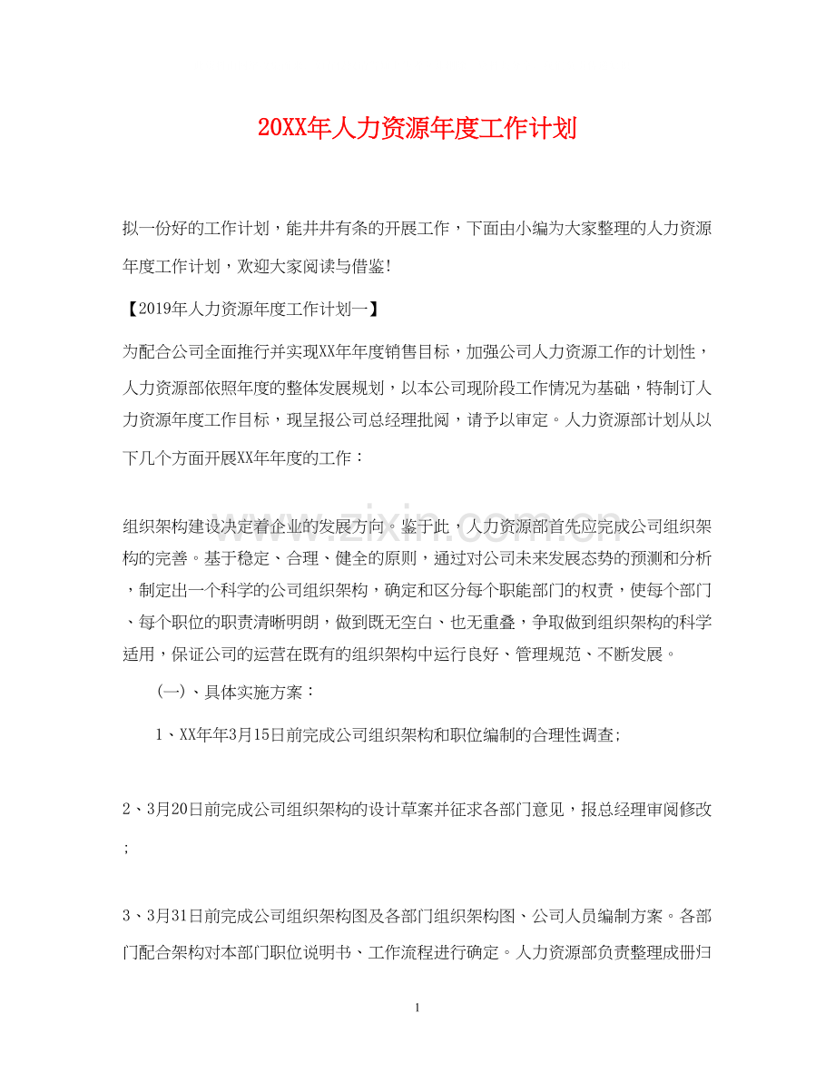 人力资源年度工作计划2.docx_第1页