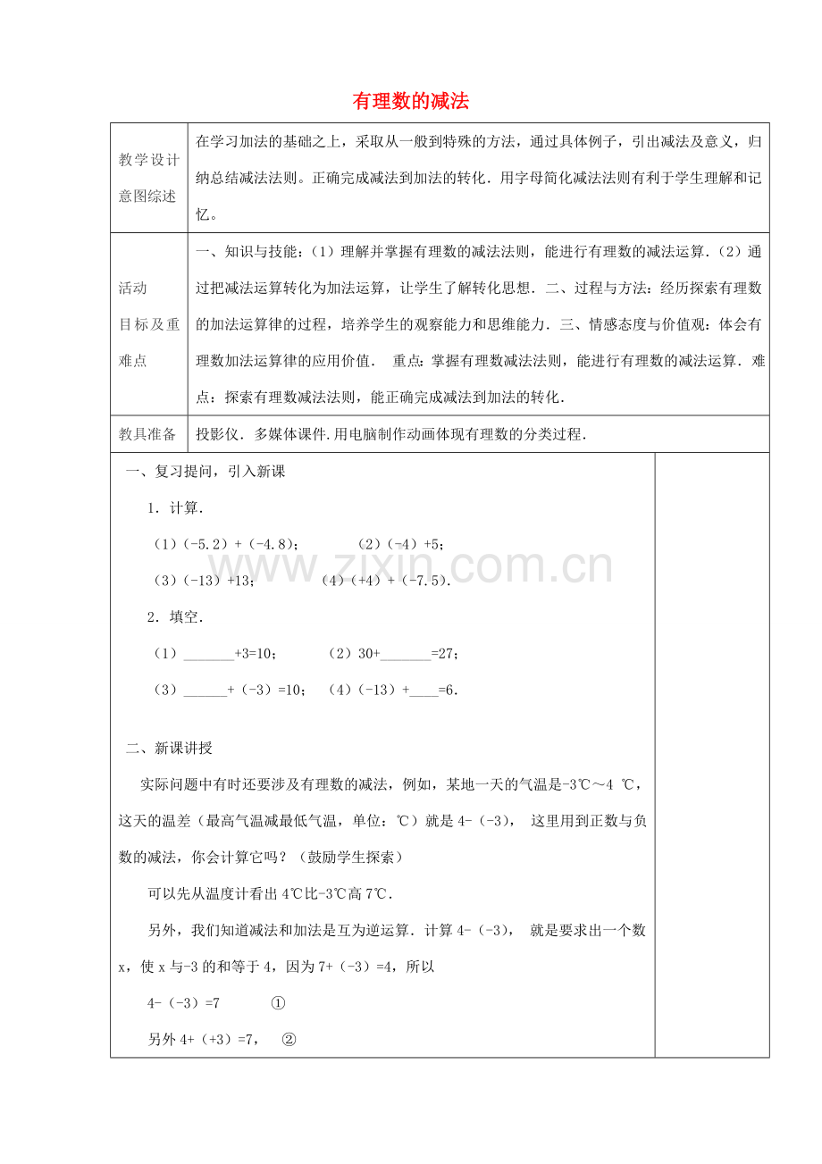 七年级数学上册 1.3.2 有理数的减法（第3课时）教学设计 （新版）新人教版-（新版）新人教版初中七年级上册数学教案.doc_第1页