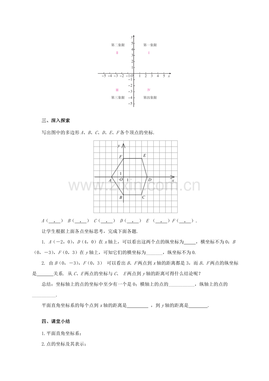 七年级数学下册 7.1 平面直角坐标系（第2课时）教案 （新版）新人教版-（新版）新人教版初中七年级下册数学教案.doc_第2页