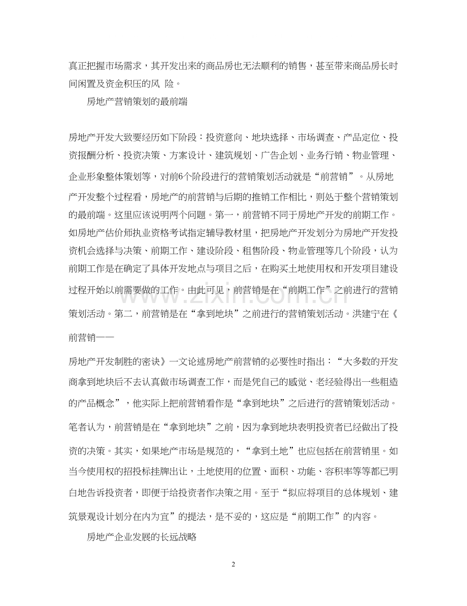 房地产销售计划书3.docx_第2页