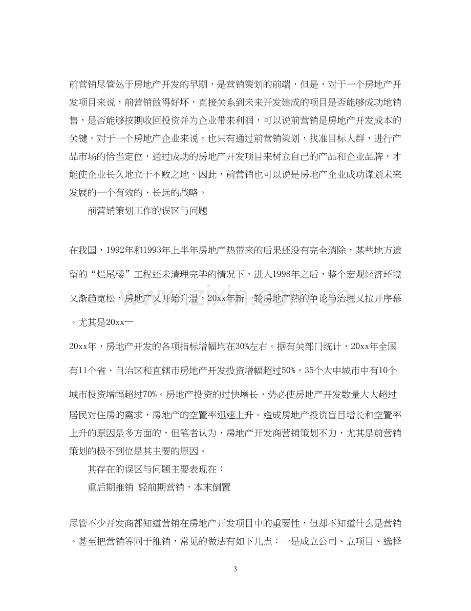 房地产销售计划书3.docx_第3页