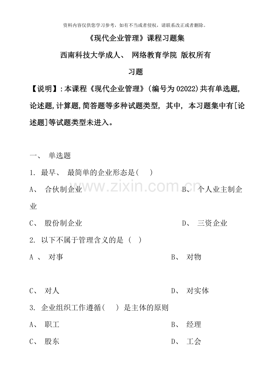 现代企业管理习题集含答案.doc_第1页