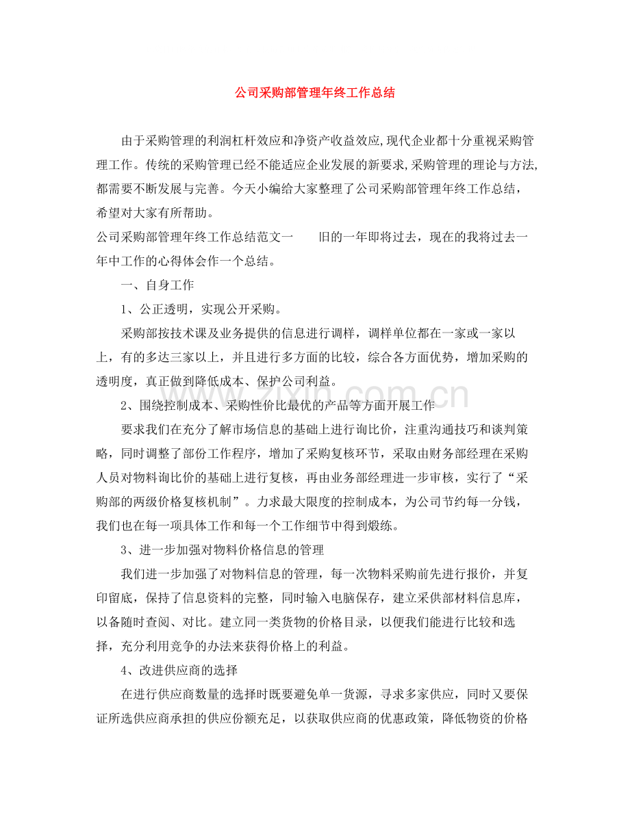 公司采购部管理年终工作总结.docx_第1页