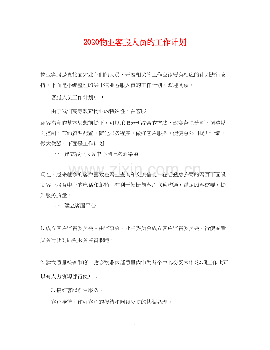 物业客服人员的工作计划.docx_第1页