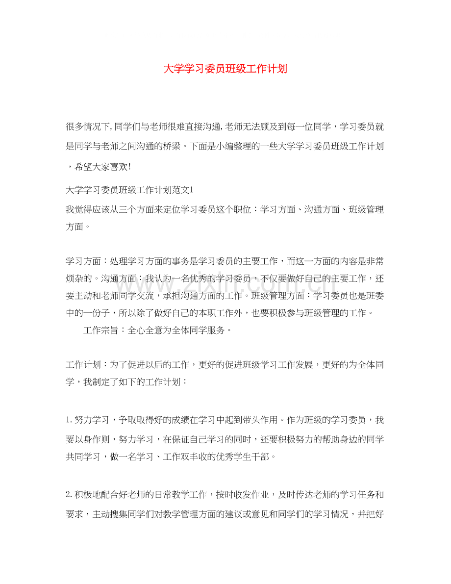 大学学习委员班级工作计划.docx_第1页