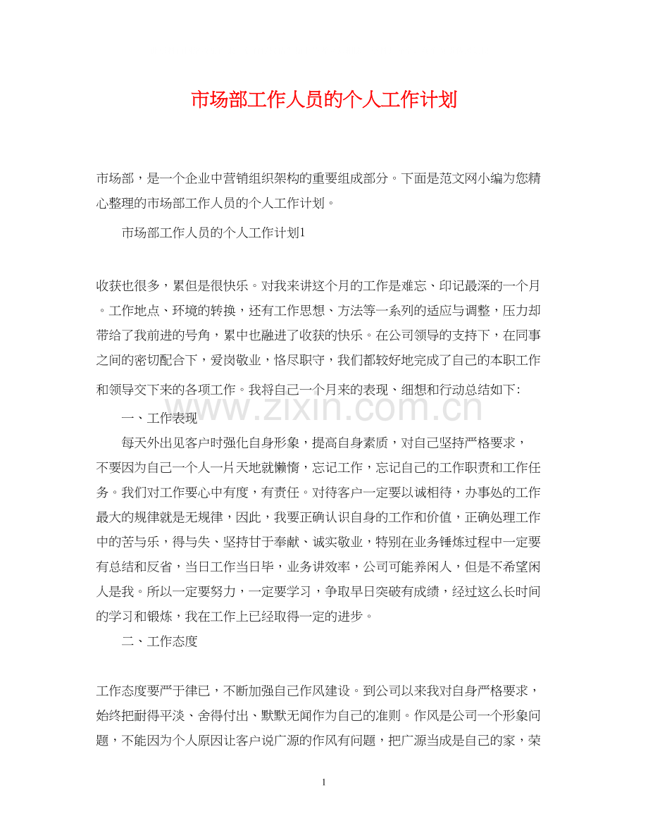 市场部工作人员的个人工作计划.docx_第1页