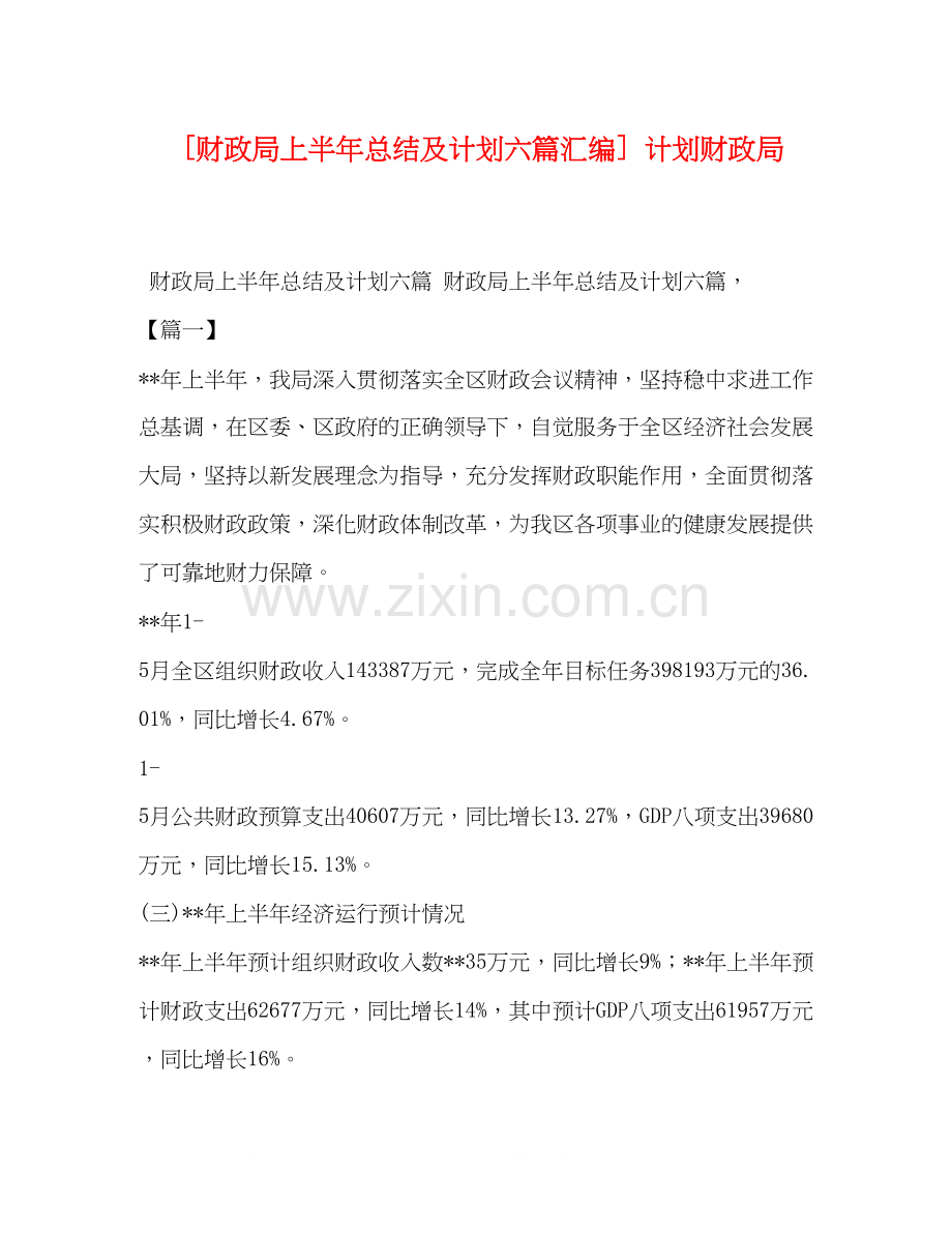 [财政局上半年总结及计划六篇汇编]计划财政局.docx_第1页