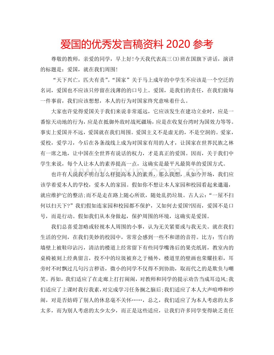 爱国的优秀发言稿资料2024参考.doc_第1页