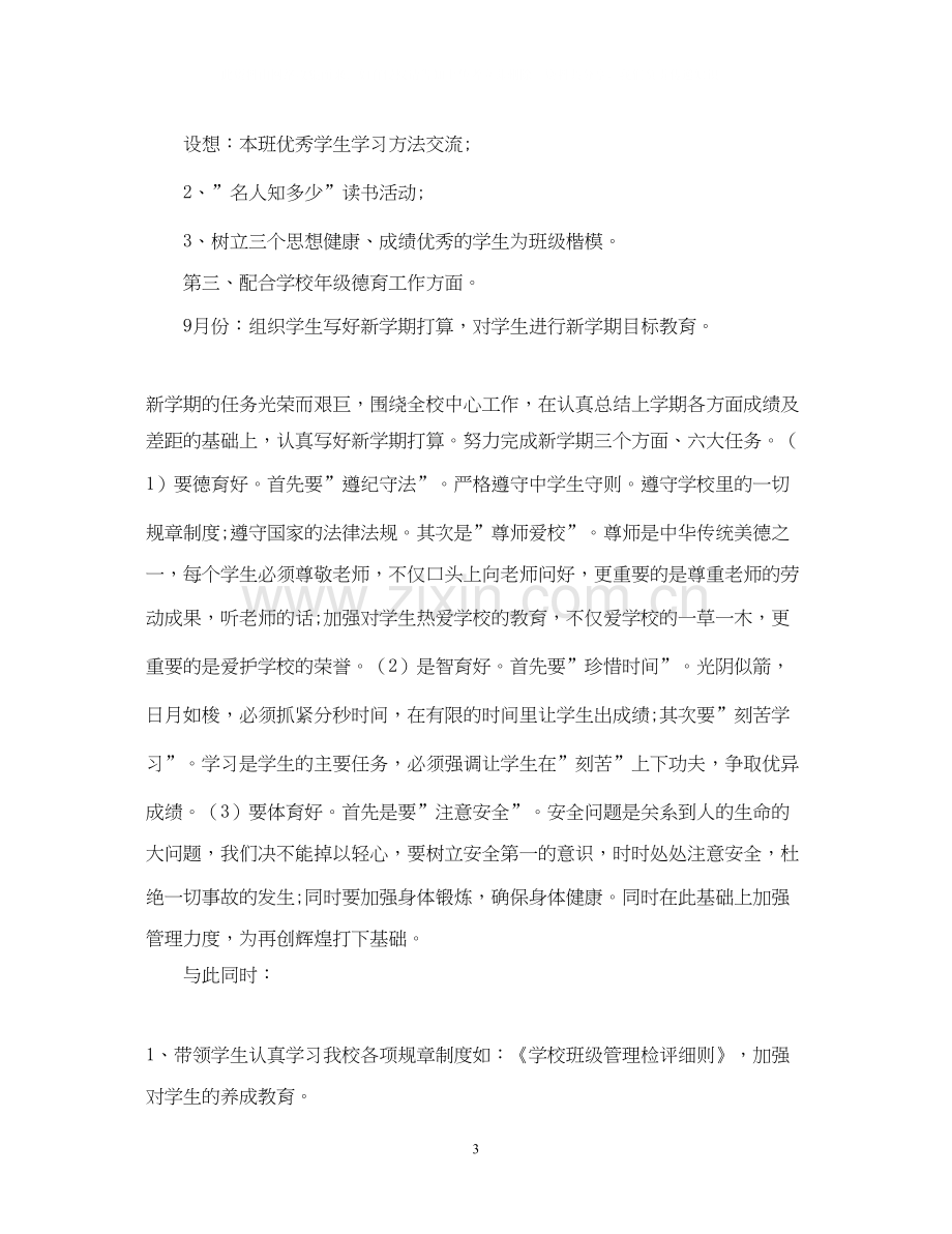 班主任德育工作计划22.docx_第3页