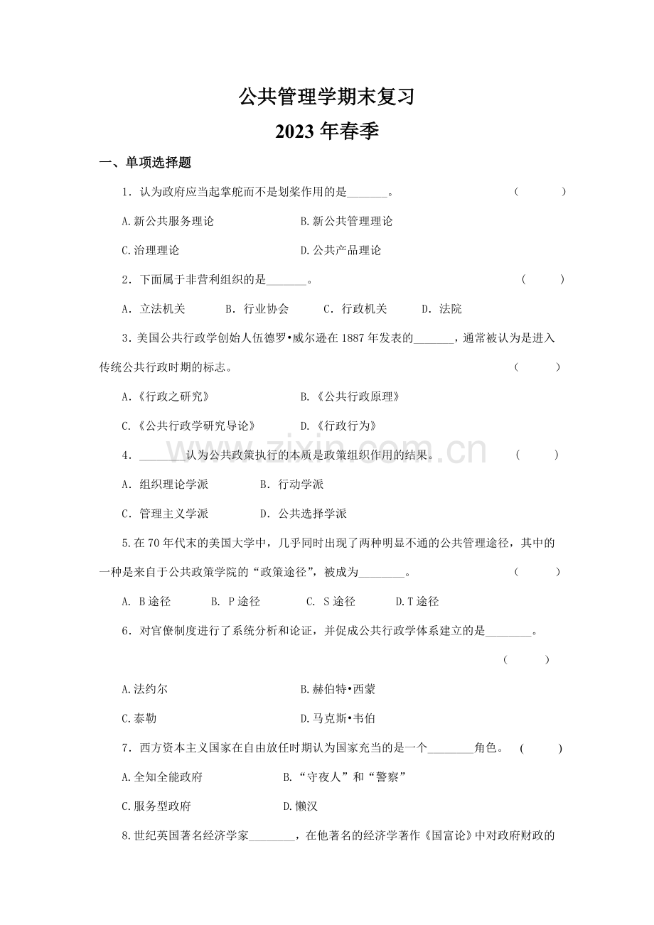 2023年公共管理学期末复习春.doc_第1页