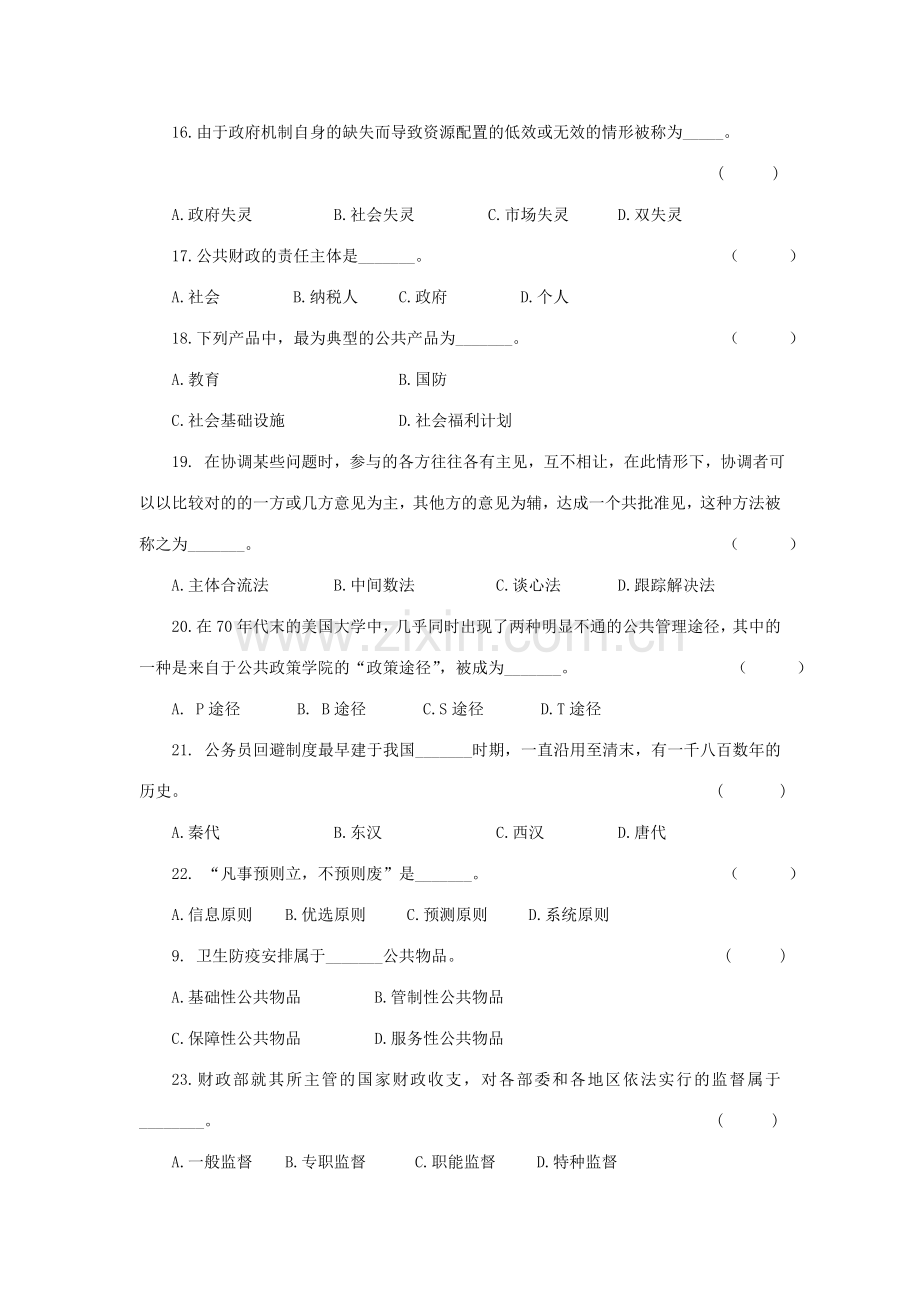 2023年公共管理学期末复习春.doc_第3页