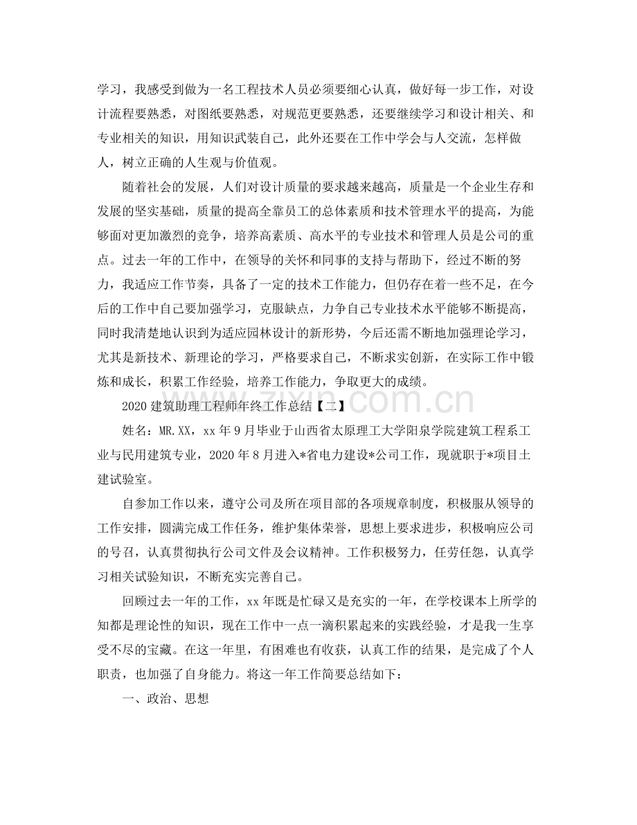 建筑助理工程师年终工作总结.docx_第2页