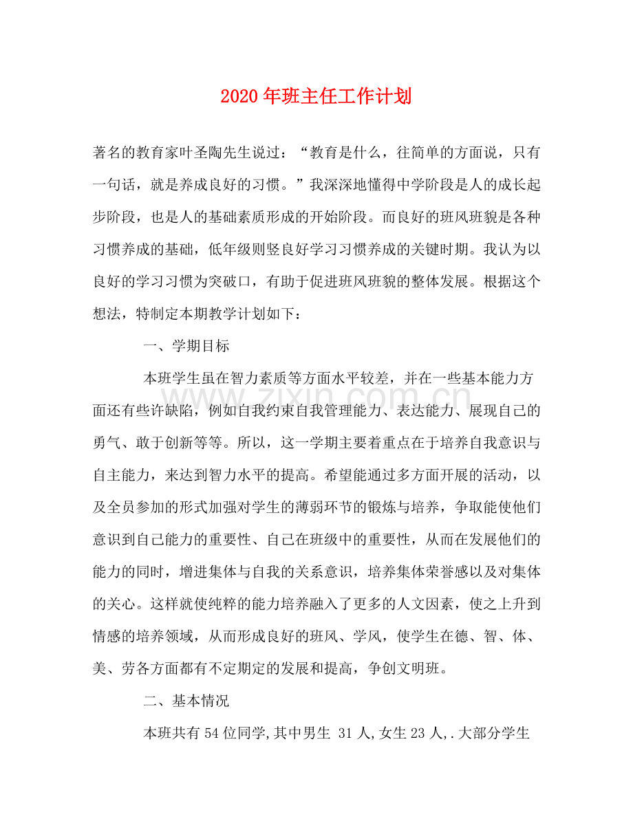 2020年班主任工作计划2)2.docx_第1页