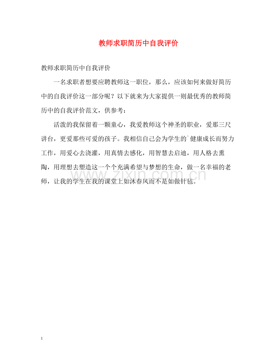 教师求职简历中自我评价.docx_第1页