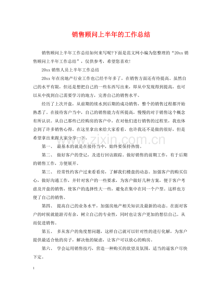 销售顾问上半年的工作总结.docx_第1页