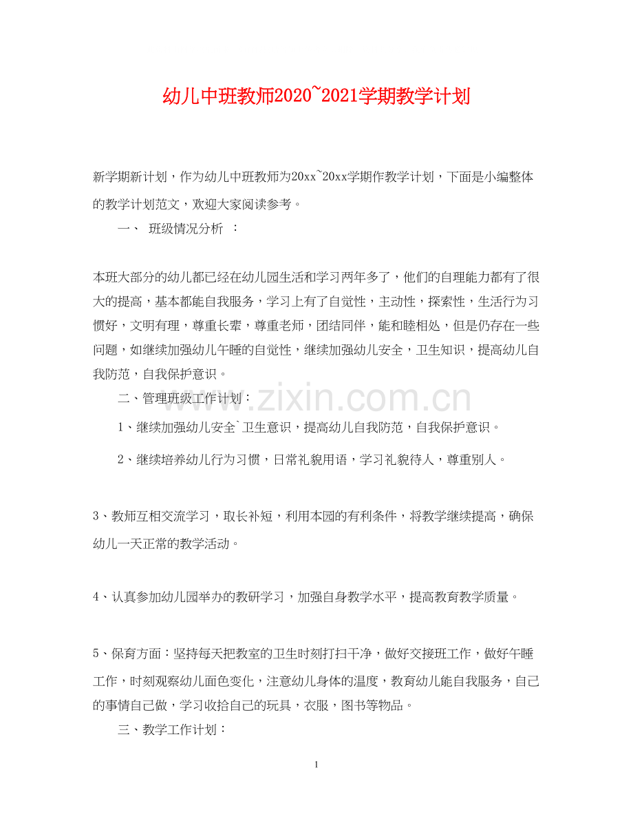 幼儿中班教师学期教学计划.docx_第1页