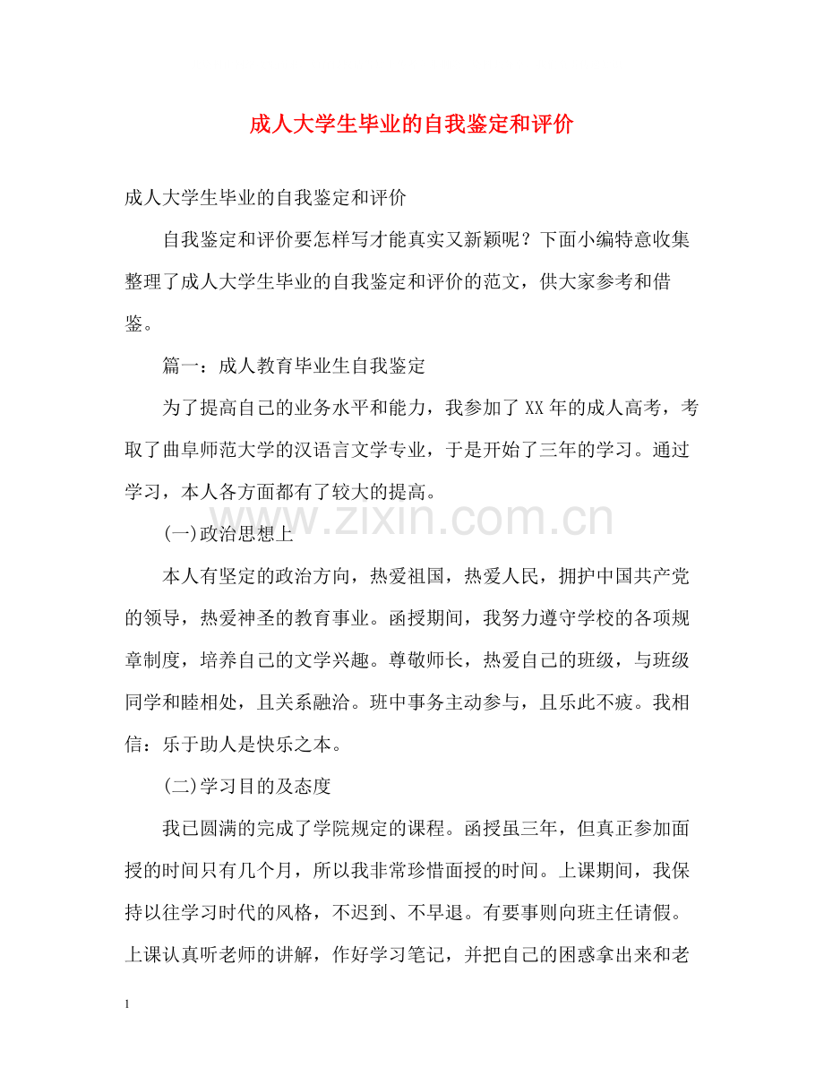 成人大学生毕业的自我鉴定和评价.docx_第1页