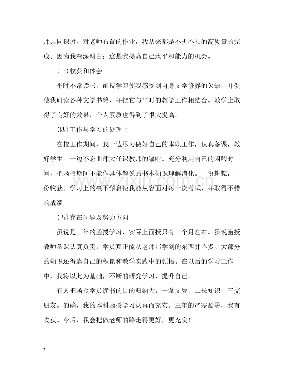 成人大学生毕业的自我鉴定和评价.docx_第2页