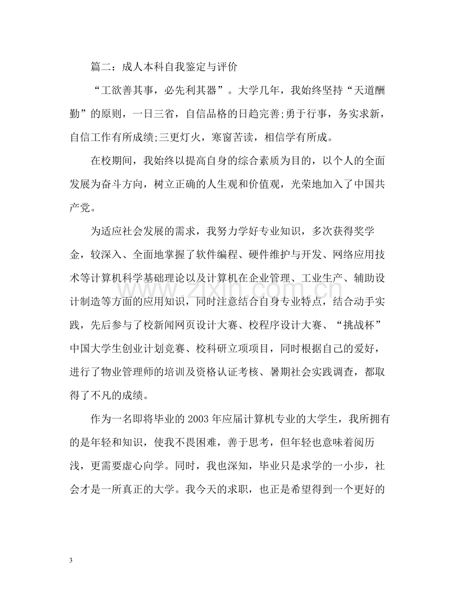 成人大学生毕业的自我鉴定和评价.docx_第3页