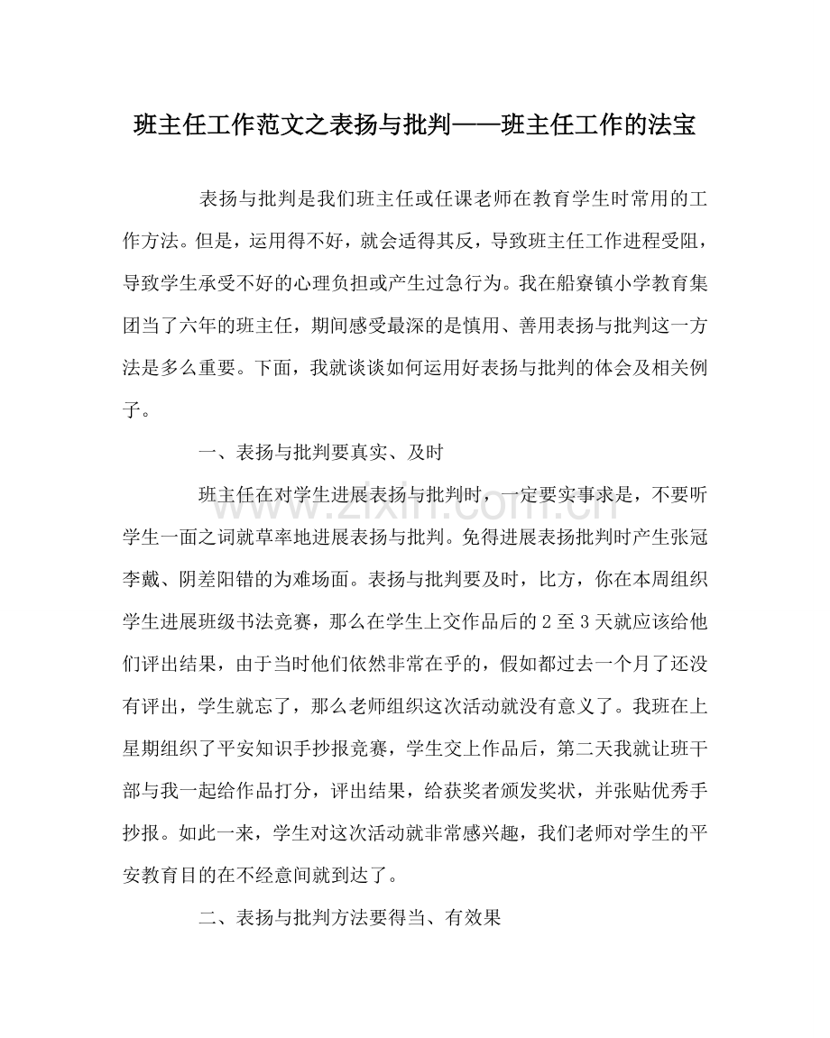 班主任工作范文表扬与批评——班主任工作的法宝.doc_第1页