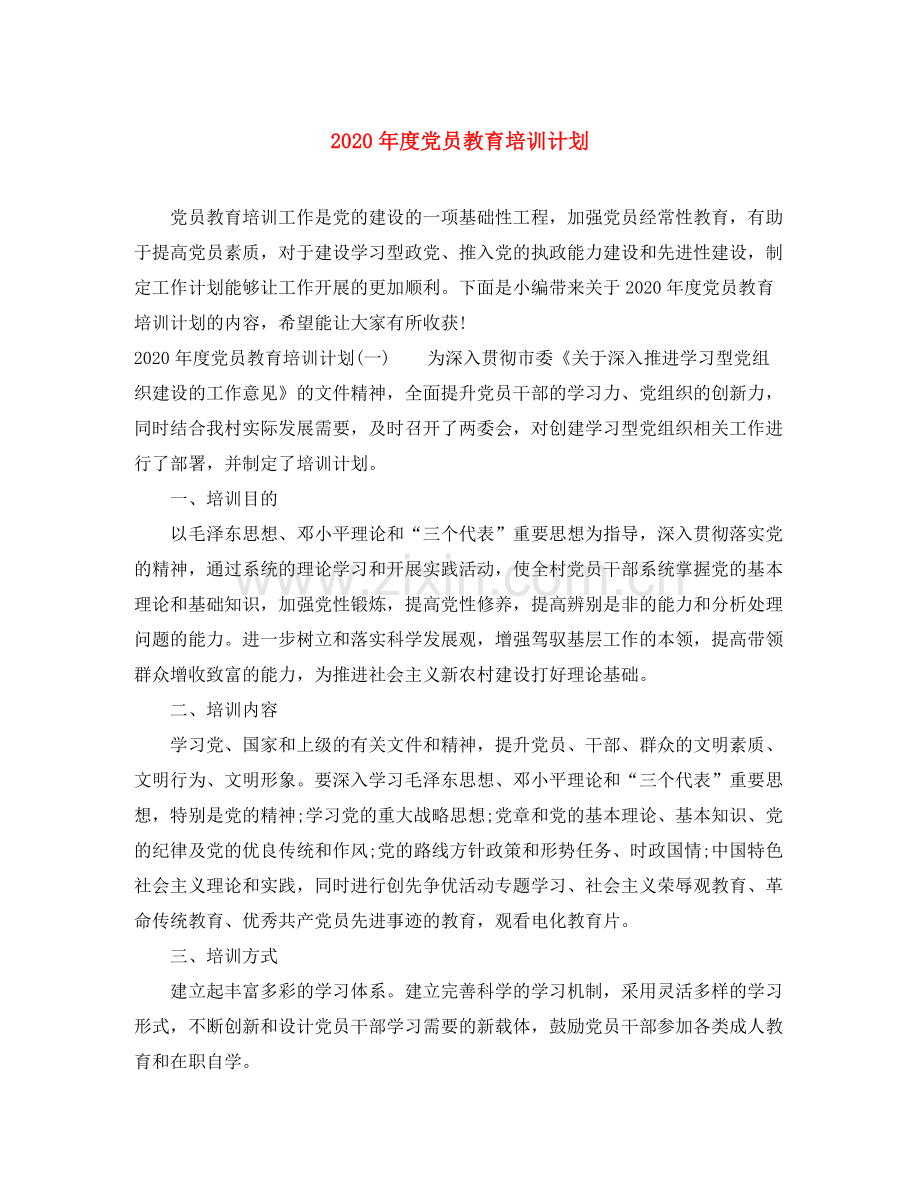 2020年度党员教育培训计划.docx_第1页