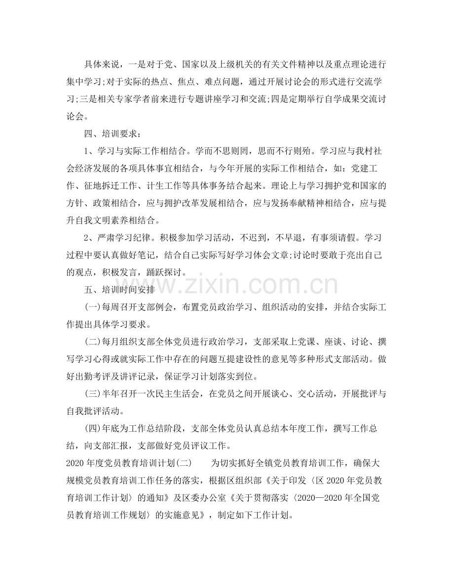 2020年度党员教育培训计划.docx_第2页