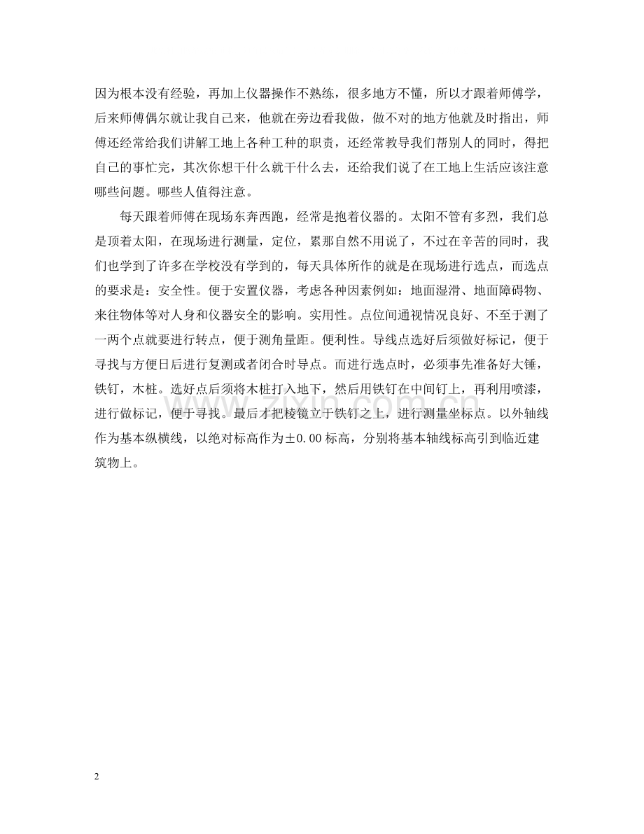 测量学实习技术总结.docx_第2页