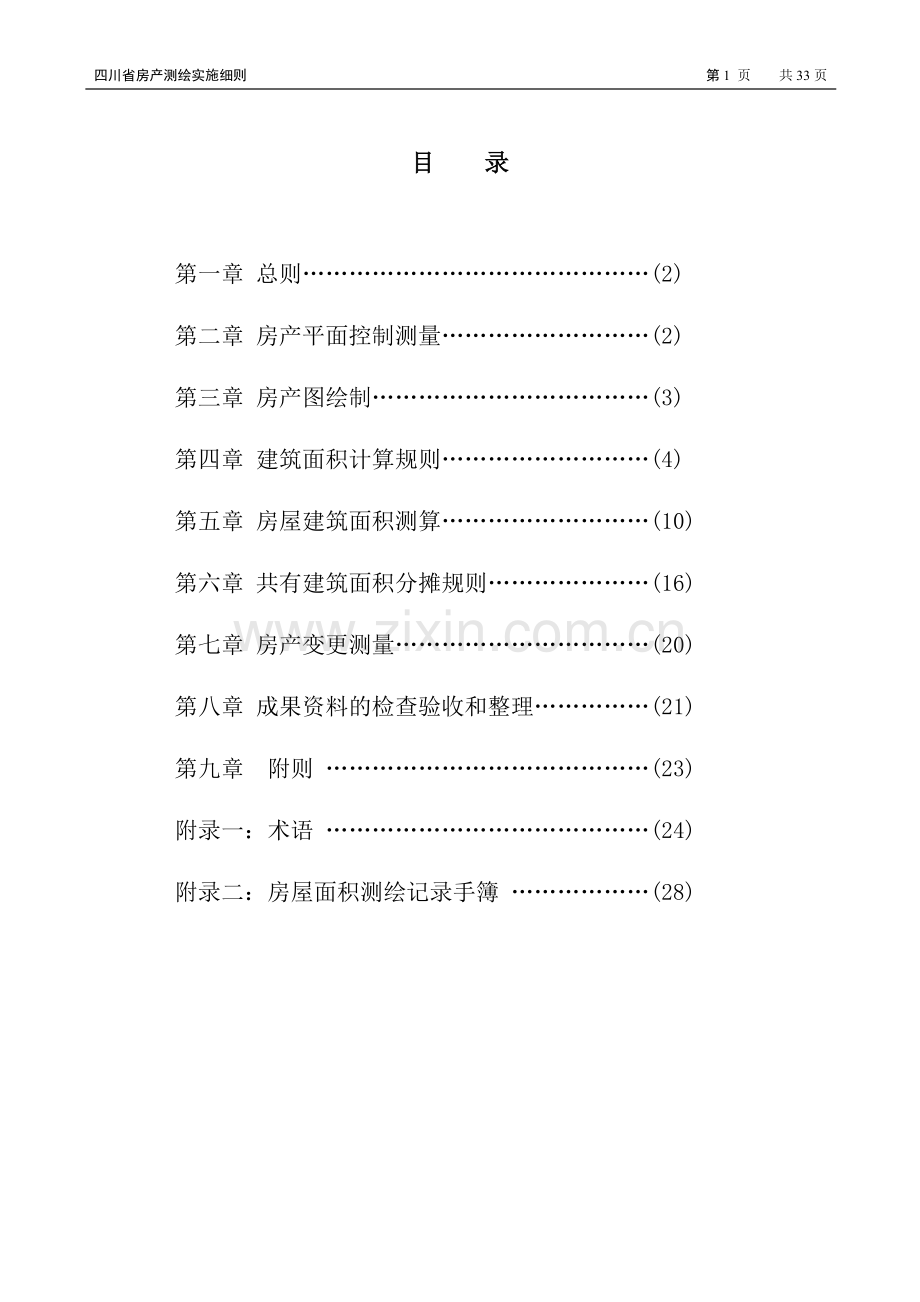 四川省房产测绘实施细则.doc_第2页