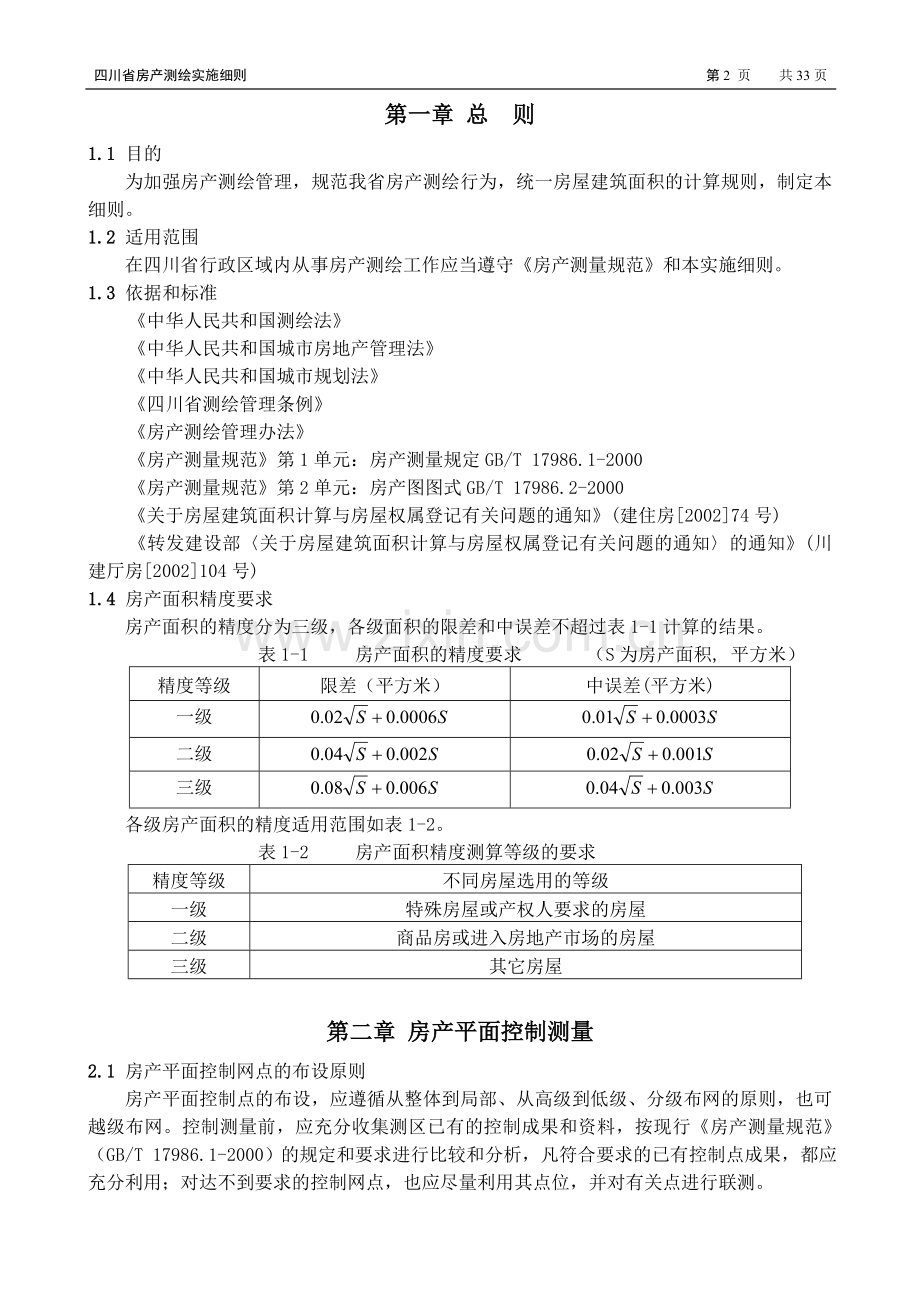 四川省房产测绘实施细则.doc_第3页