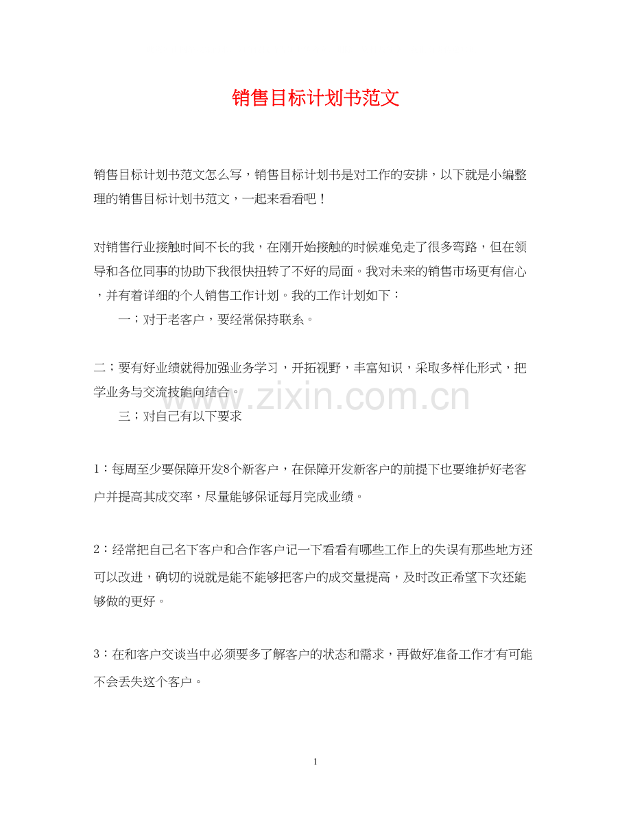 销售目标计划书范文.docx_第1页