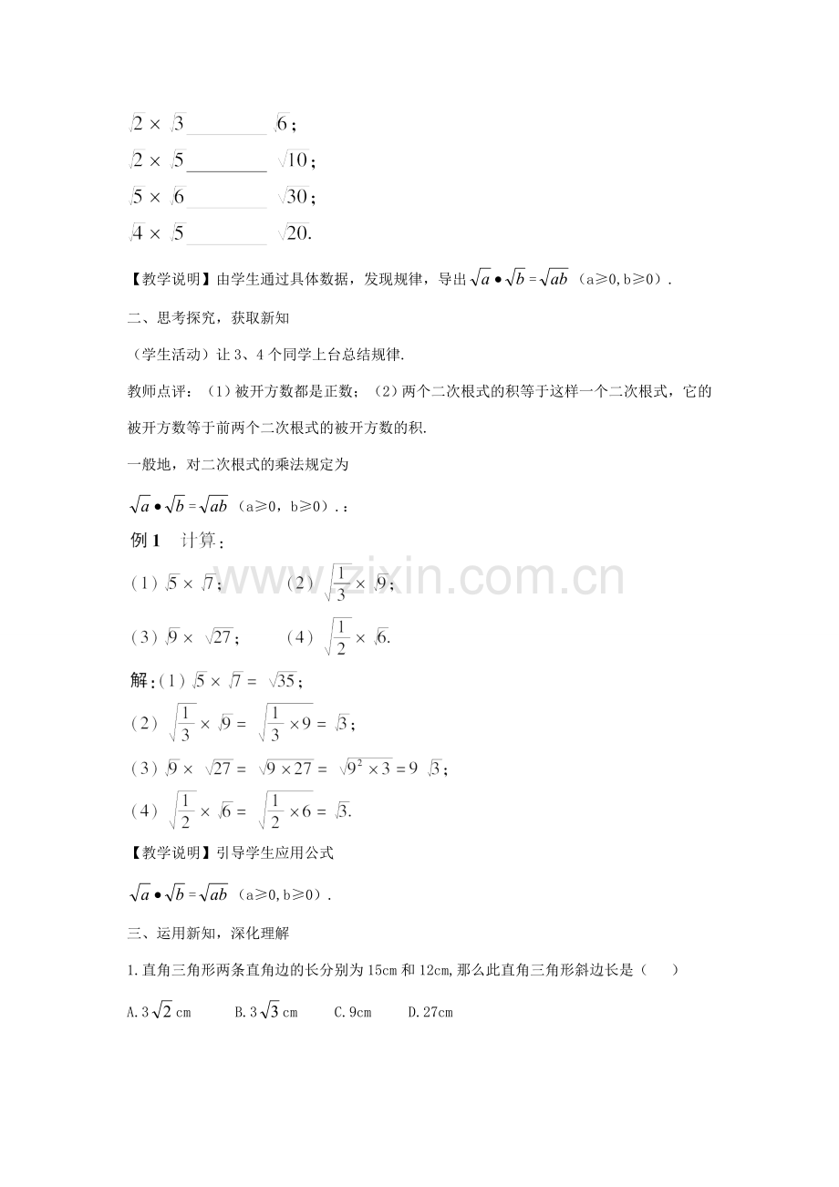 九年级数学上册 21.2.1 二次根式的乘法教案 （新版）华东师大版-（新版）华东师大版初中九年级上册数学教案.doc_第2页