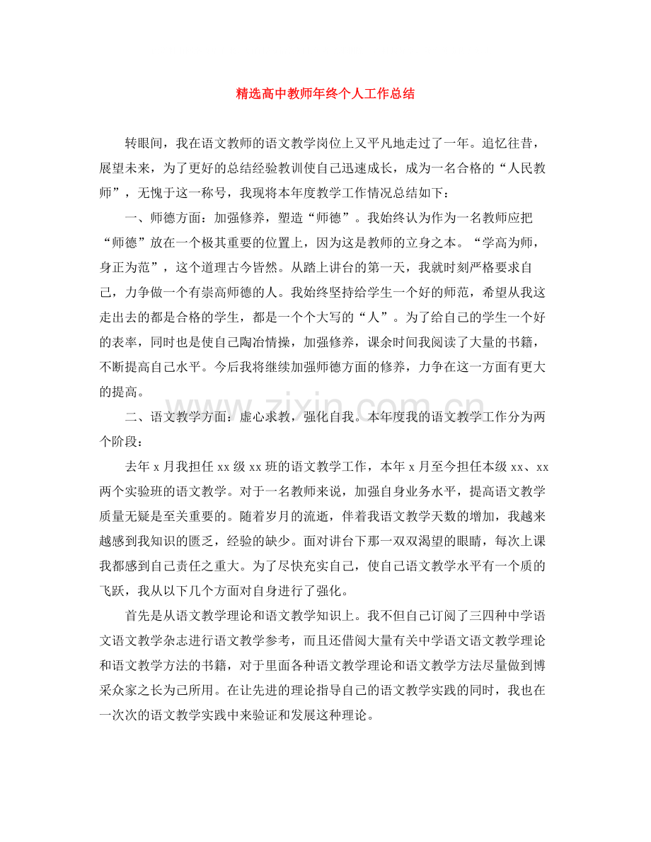 高中教师年终个人工作总结.docx_第1页