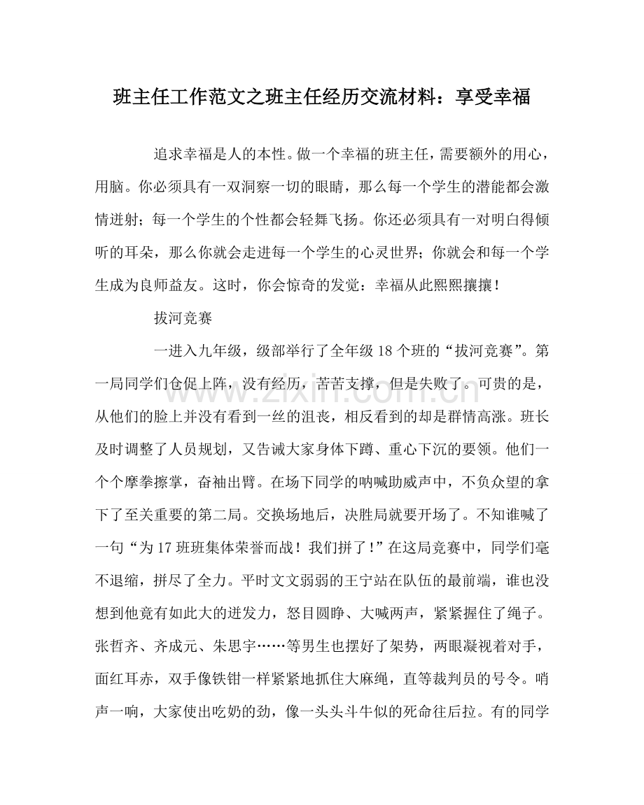 班主任工作范文班主任经验交流材料：享受幸福.doc_第1页