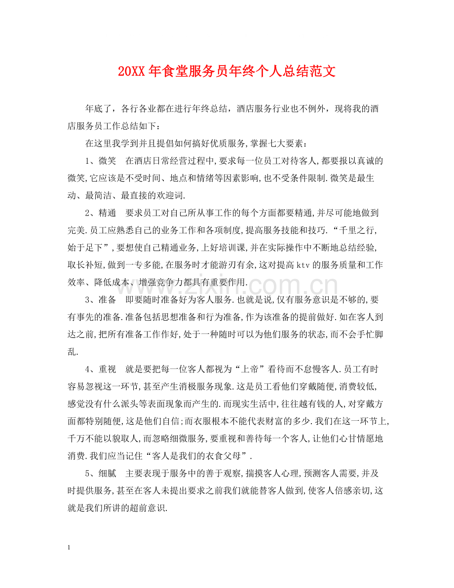 食堂服务员年终个人总结范文2.docx_第1页