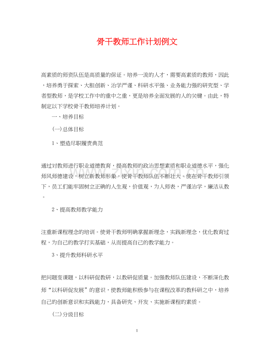 骨干教师工作计划例文.docx_第1页