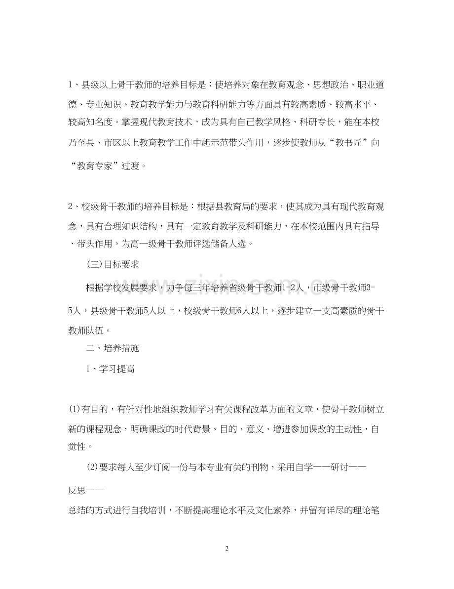 骨干教师工作计划例文.docx_第2页