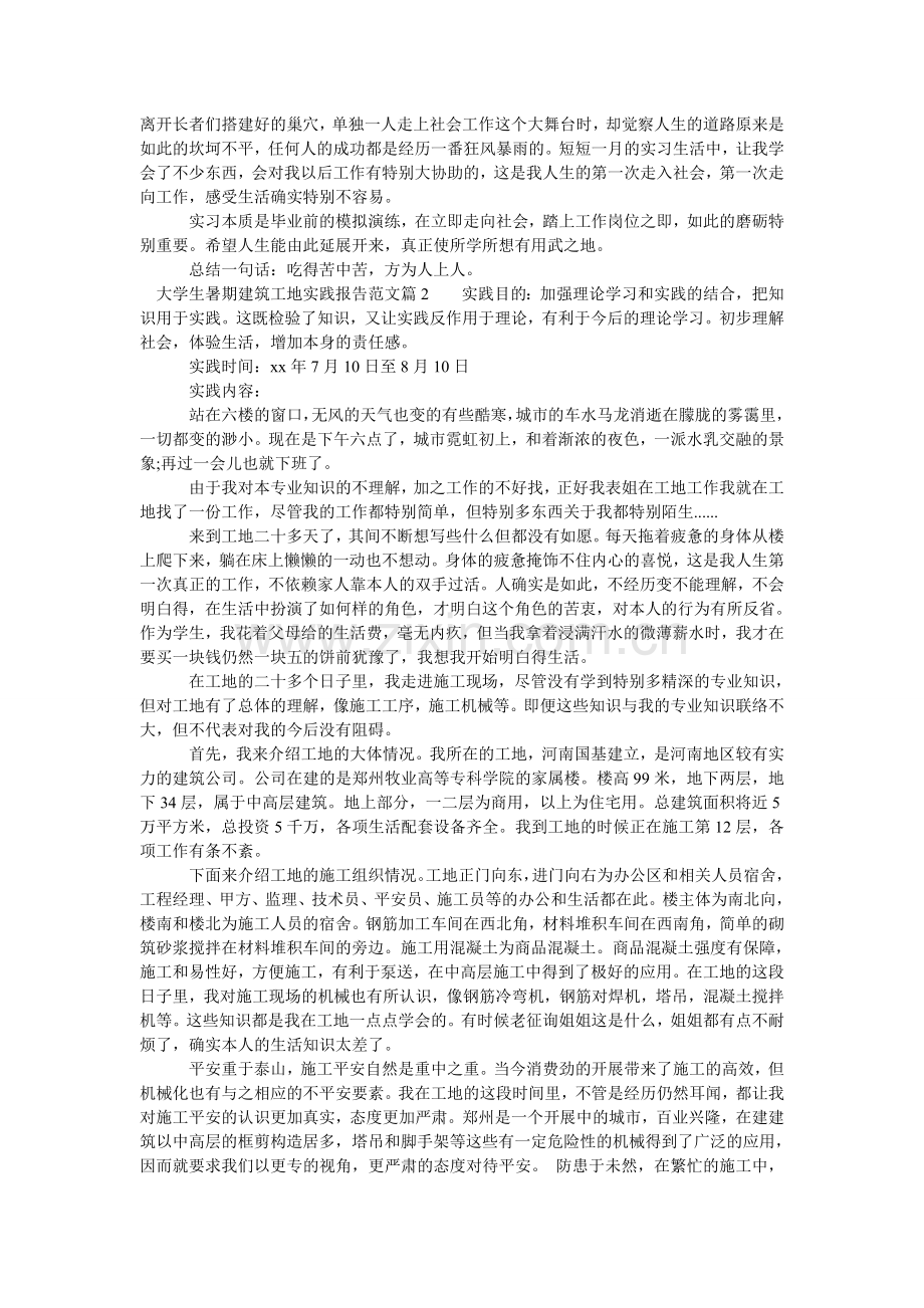 大学生暑期建筑工地实践报告范文.doc_第2页