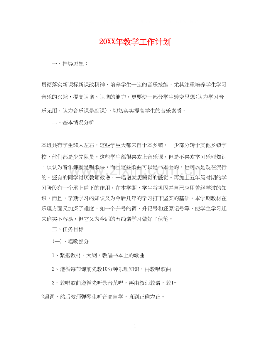 教学工作计划2.docx_第1页