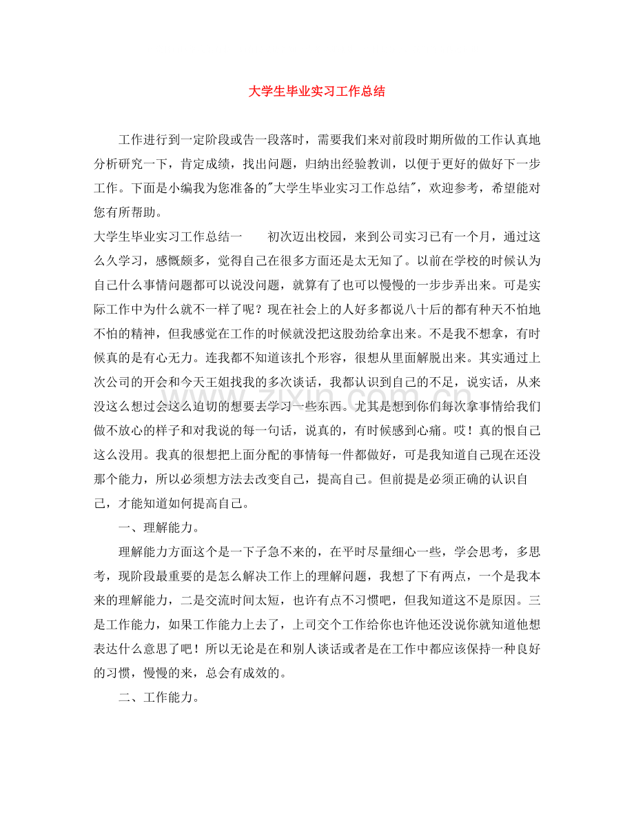 大学生毕业实习工作总结.docx_第1页