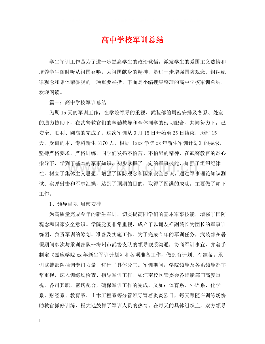 高校军训总结.docx_第1页