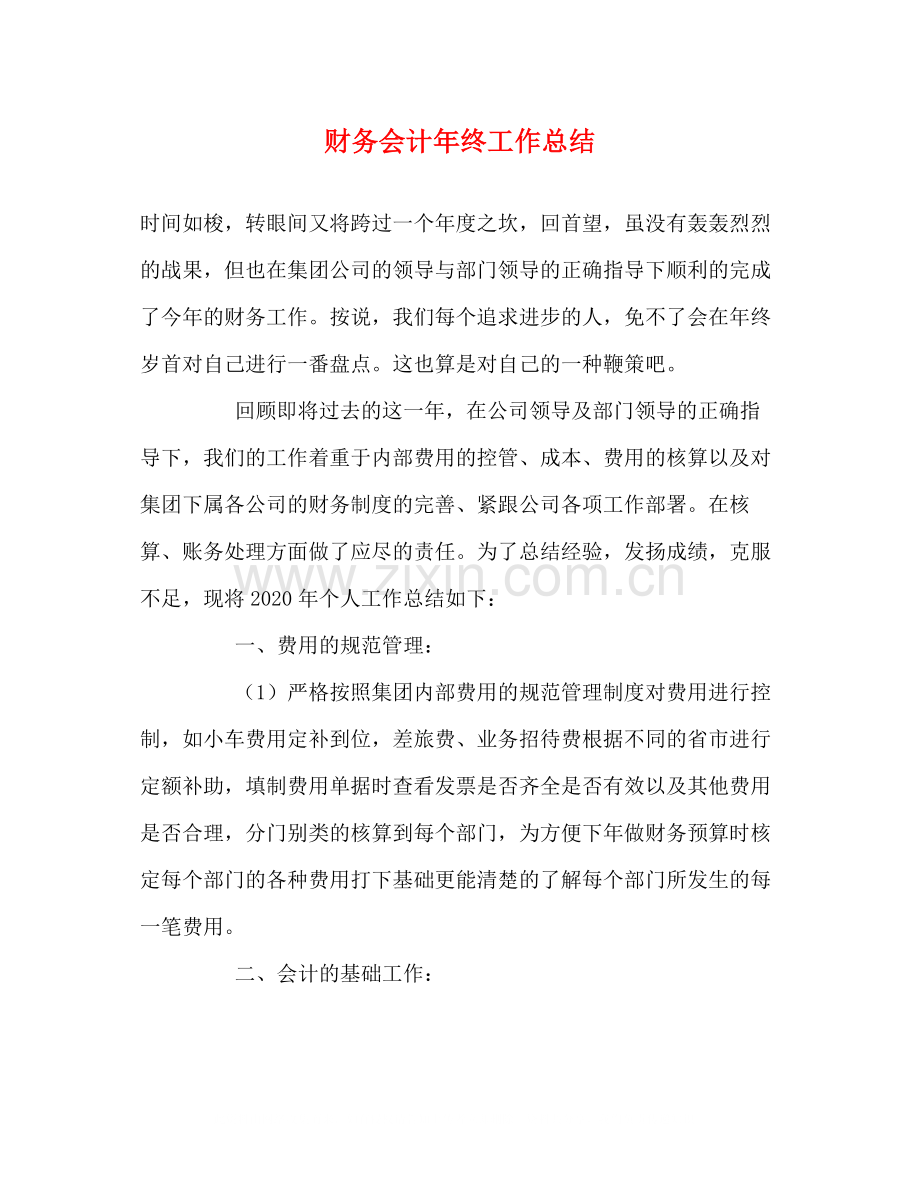 财务会计年终工作总结2.docx_第1页