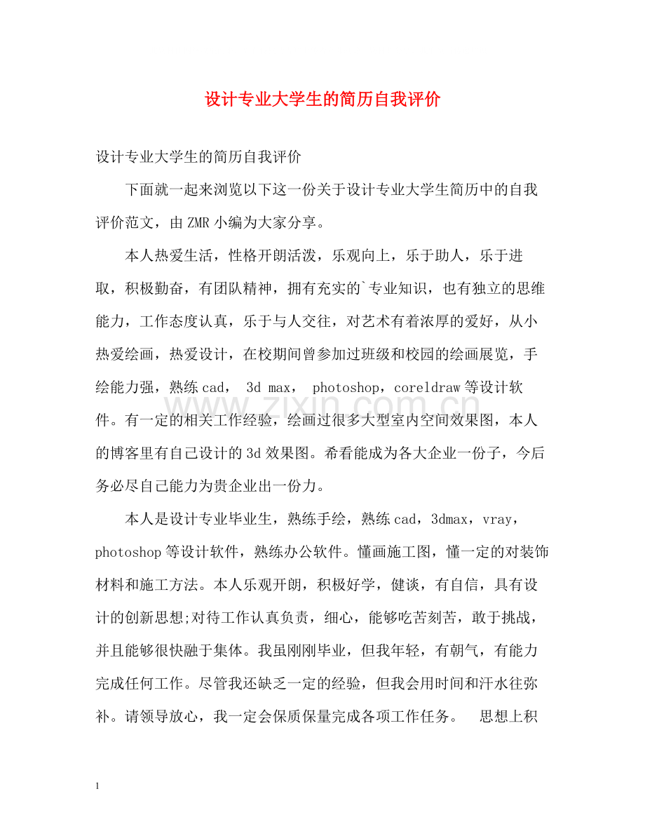 设计专业大学生的简历自我评价.docx_第1页