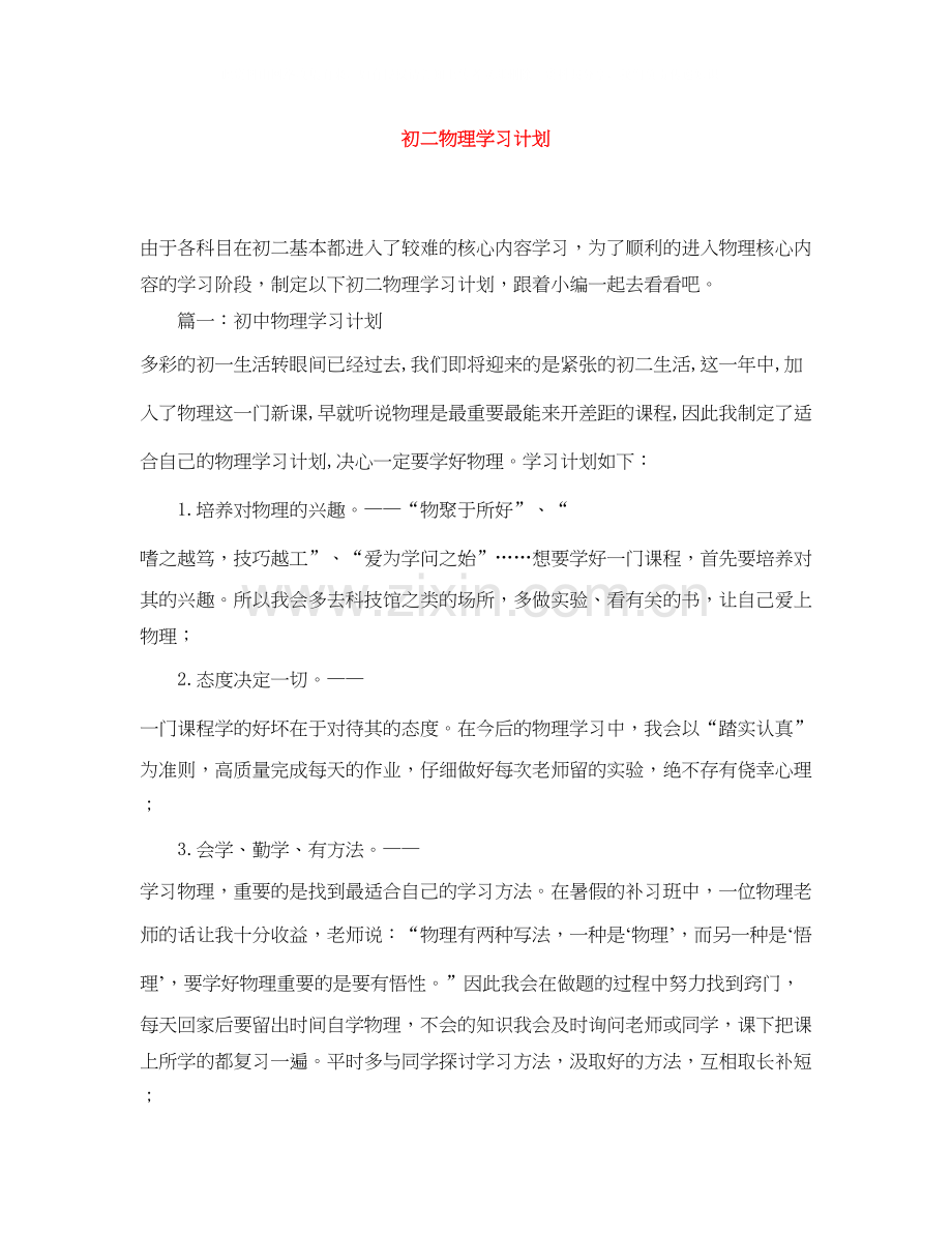 初二物理学习计划.docx_第1页